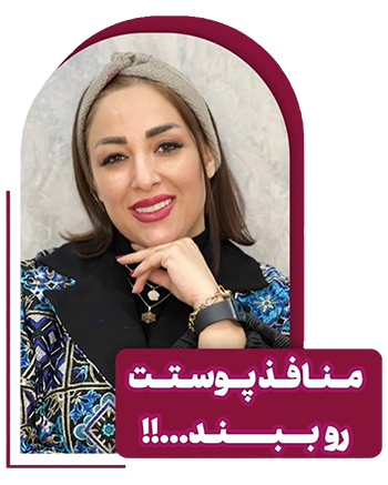 سمانه ولی بیگی تراپیست زیبایی