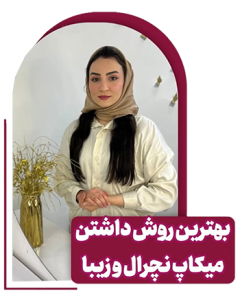 مهدیه سعیدی - متخصص میکاپ