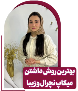 مهدیه سعیدی - متخصص میکاپ