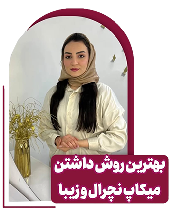 مهدیه سعیدی - متخصص میکاپ